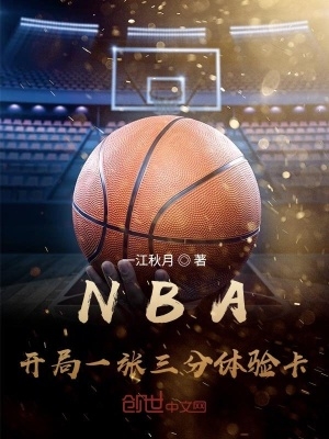 nba开局一张三分体验卡沙雕动画