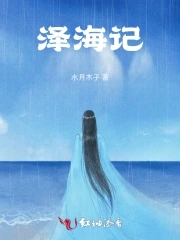 泽海又叫什么